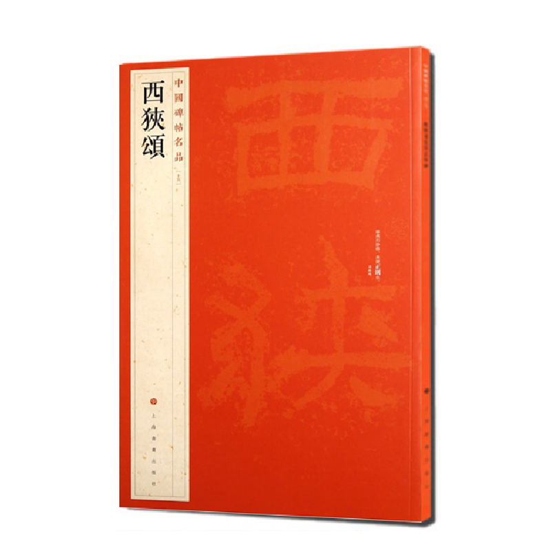 中国碑帖名品：西狭颂