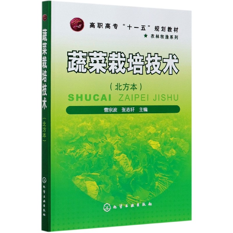 蔬菜栽培技术（北方本高职高专十一五规划教材）/农林牧渔系列