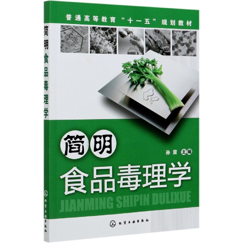 简明食品毒理学（普通高等教育十一五规划教材）