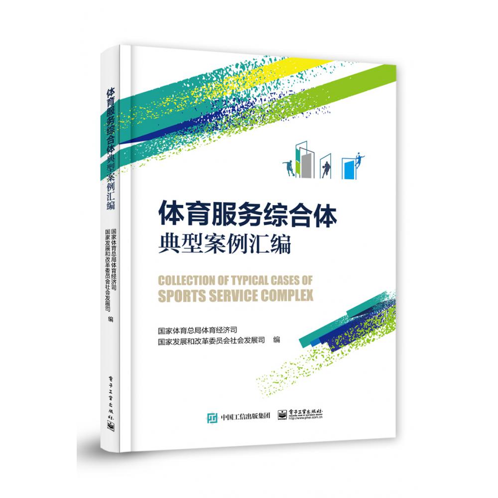 体育服务综合体典型案例汇编