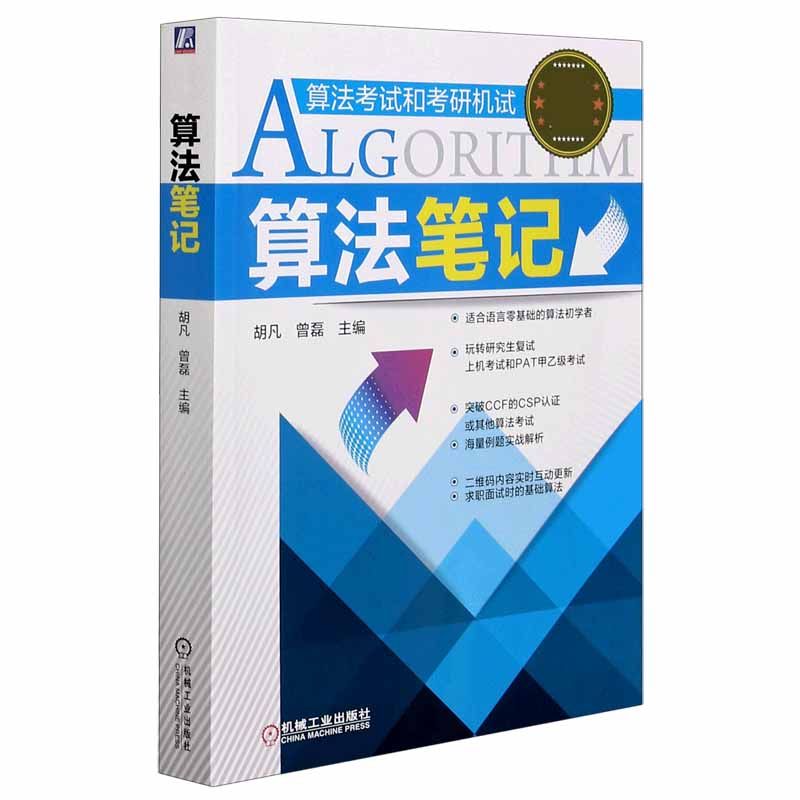算法笔记（算法考试和考研机试）