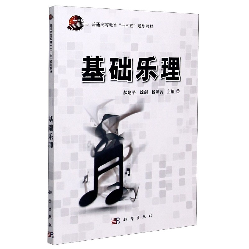 基础乐理(普通高等教育十三五规划教材)