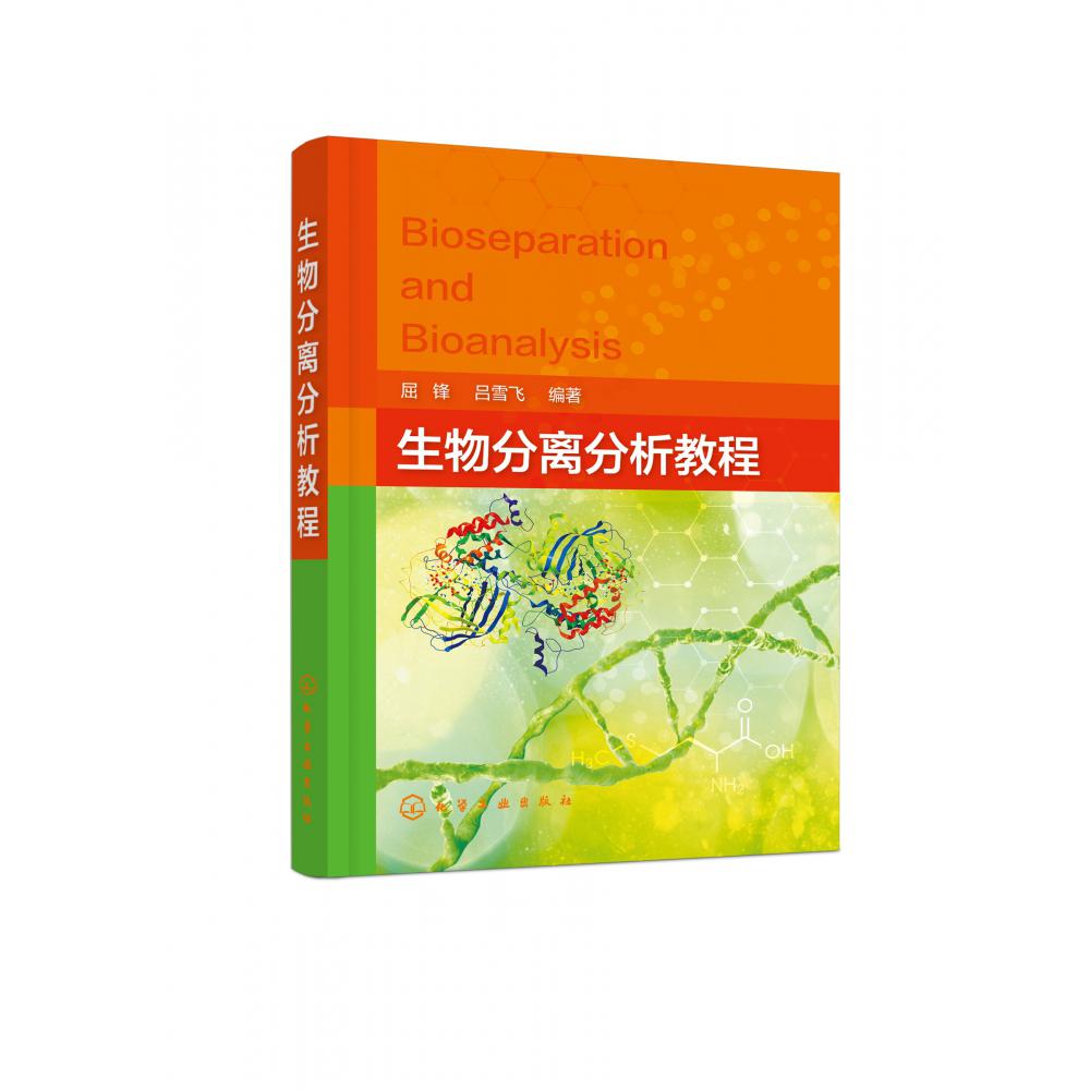 生物分离分析教程