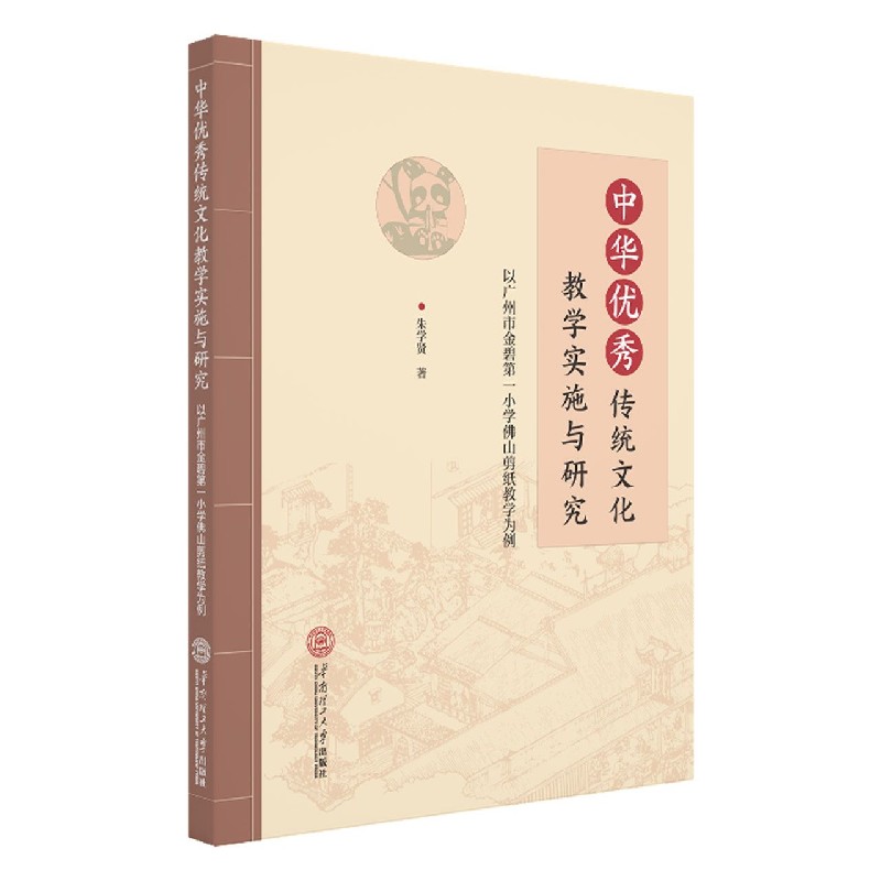 中华优秀传统文化教学实施与研究(以广州市金碧第一小学佛山剪纸教学为例)