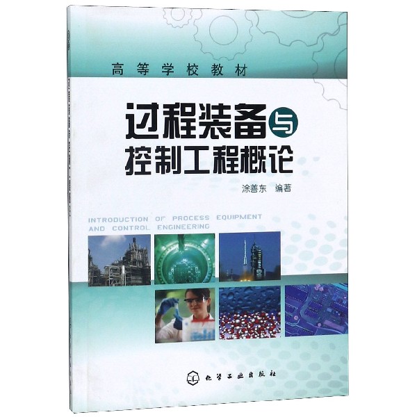 过程装备与控制工程概论(高等学校教材)