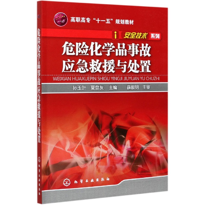 危险化学品事故应急救援与处置(高职高专十一五规划教材)/安全技术系列
