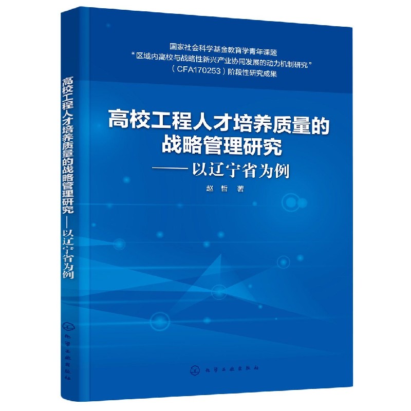 高校工程人才培养质量的战略管理研究--以辽宁省为例