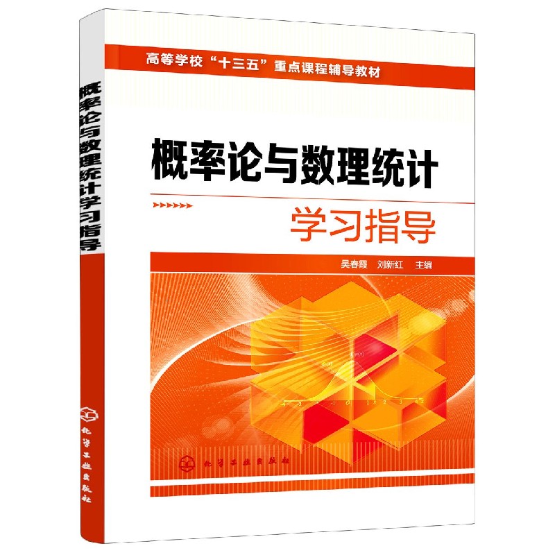 概率论与数理统计学习指导(高等学校十三五重点课程辅导教材)