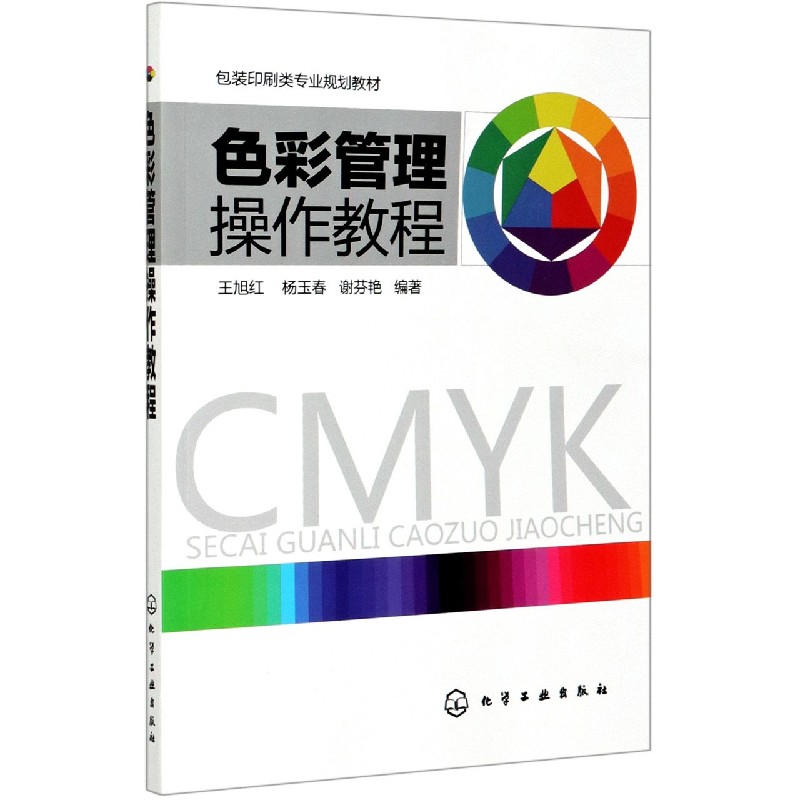 色彩管理操作教程(包装印刷类专业规划教材)