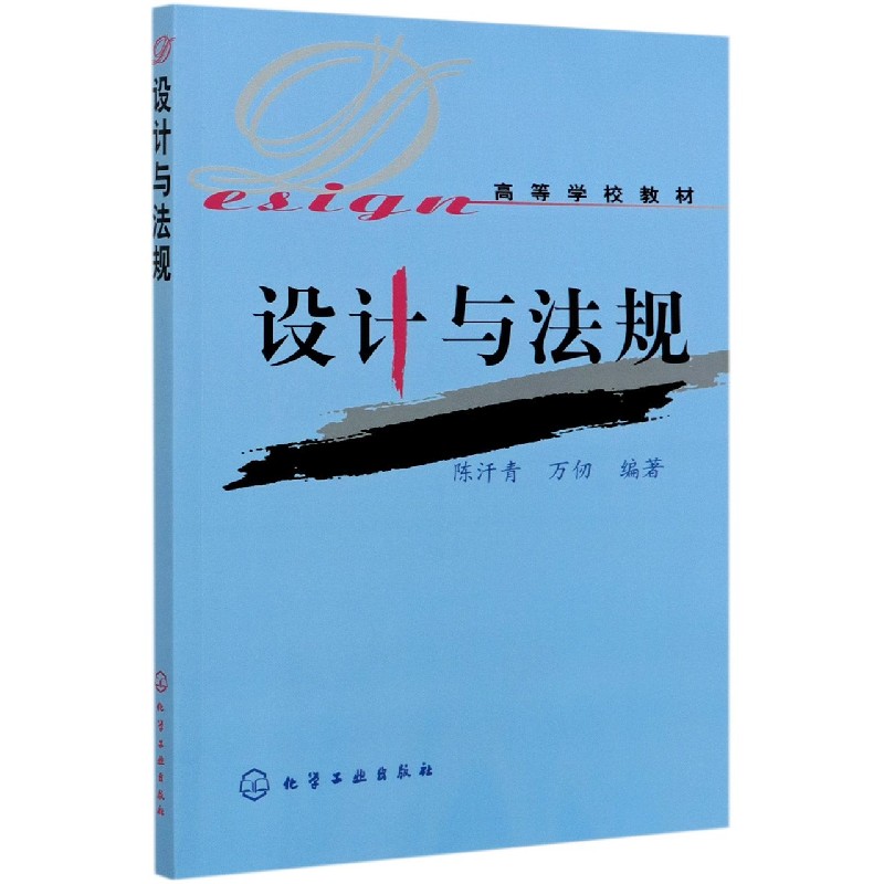 设计与法规(高等学校教材)