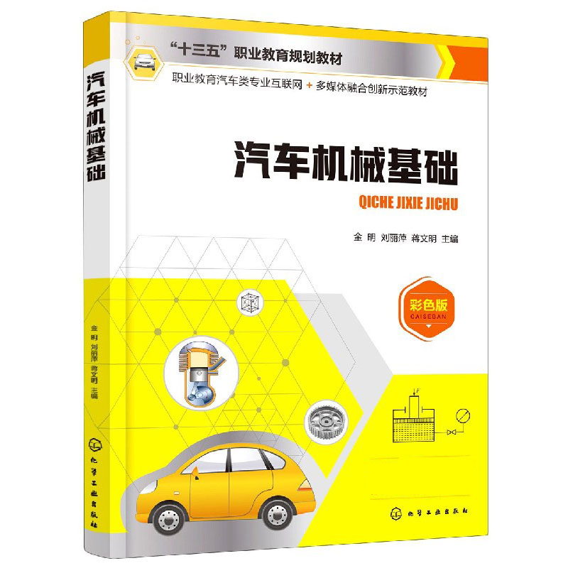 汽车机械基础(彩色版职业教育汽车类专业互联网+多媒体融合创新示范教材十三五职业教育