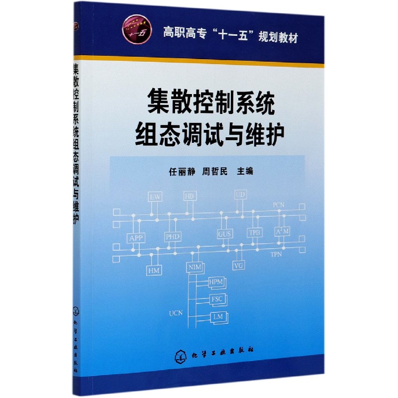 集散控制系统组态调试与维护(高职高专十一五规划教材)