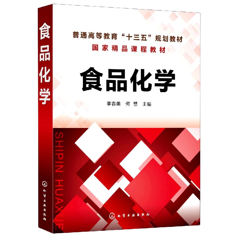 食品化学(普通高等教育十三五规划教材)