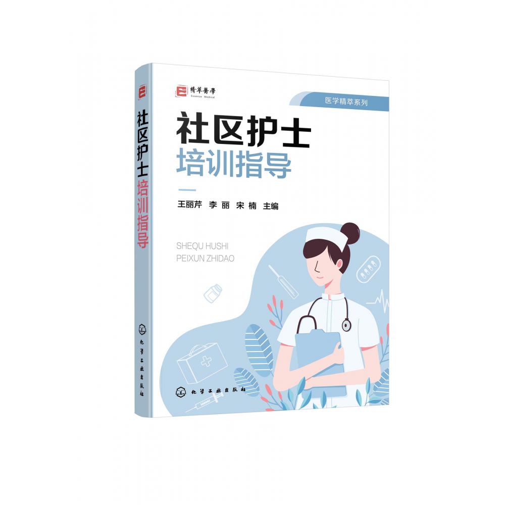 社区护士培训指导/医学精萃系列