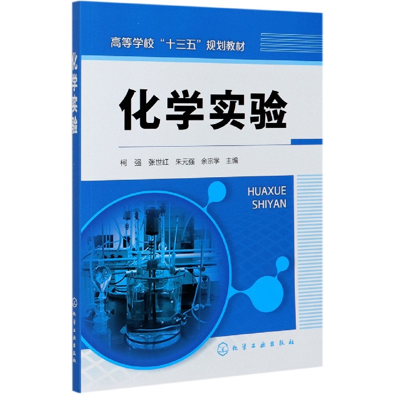 化学实验(高等学校十三五规划教材)