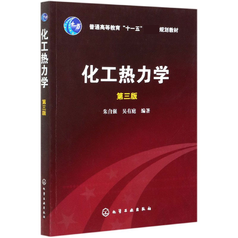 化工热力学(第3版普通高等教育十一五规划教材)