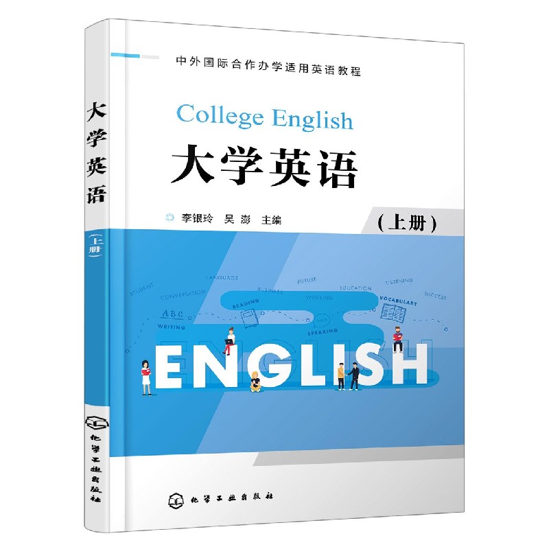 大学英语(上中外国际合作办学适用英语教程)