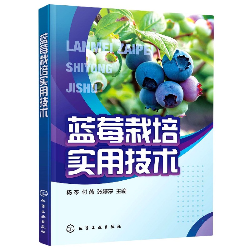 蓝莓栽培实用技术