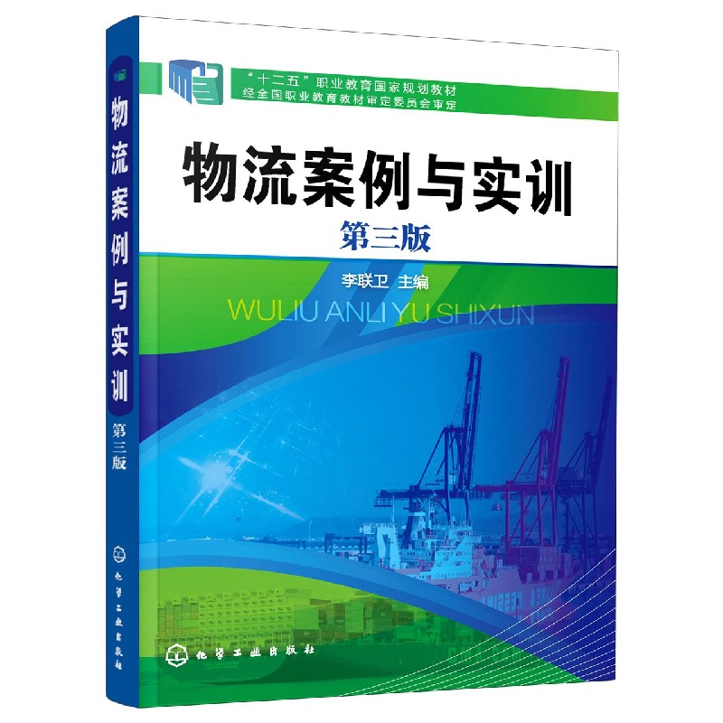 物流案例与实训(第3版十二五职业教育国家规划教材)