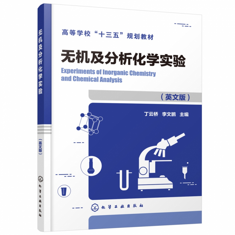 无机及分析化学实验(高等学校十三五规划教材)(英文版)