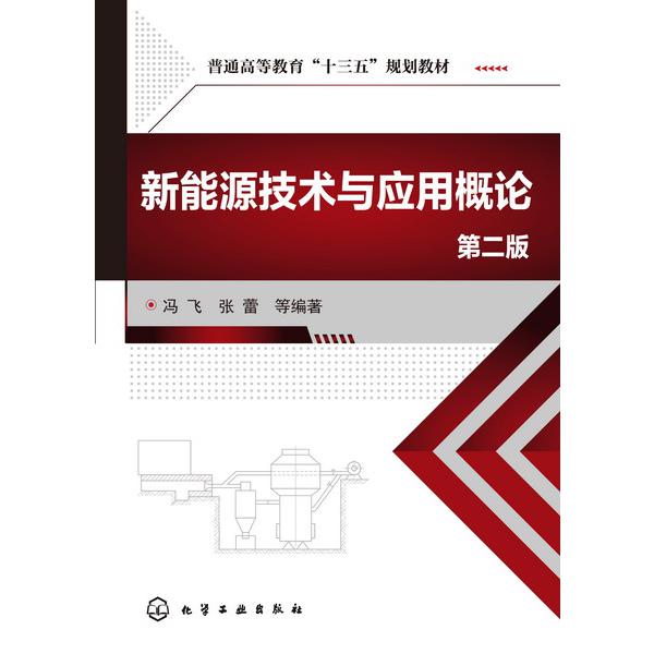 新能源技术与应用概论(第2版普通高等教育十三五规划教材)