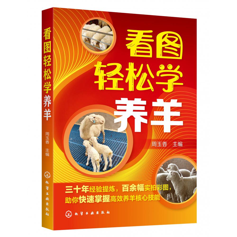 看图轻松学养羊