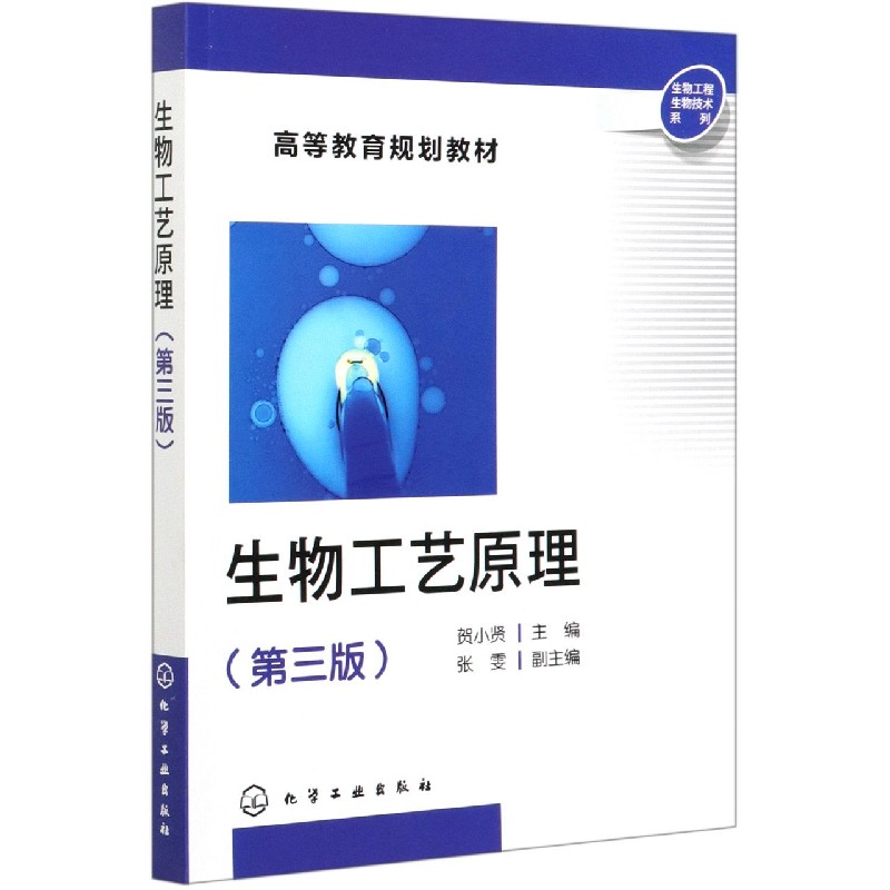 生物工艺原理(第3版高等教育规划教材)/生物工程生物技术系列