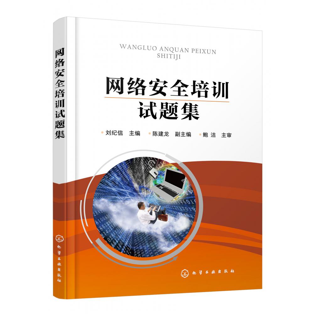 网络安全培训试题集