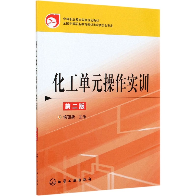 化工单元操作实训(第2版中等职业教育国家规划教材)