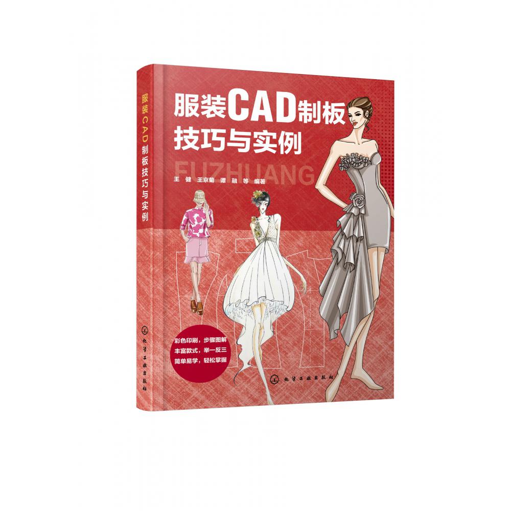 服装CAD制板技巧与实例