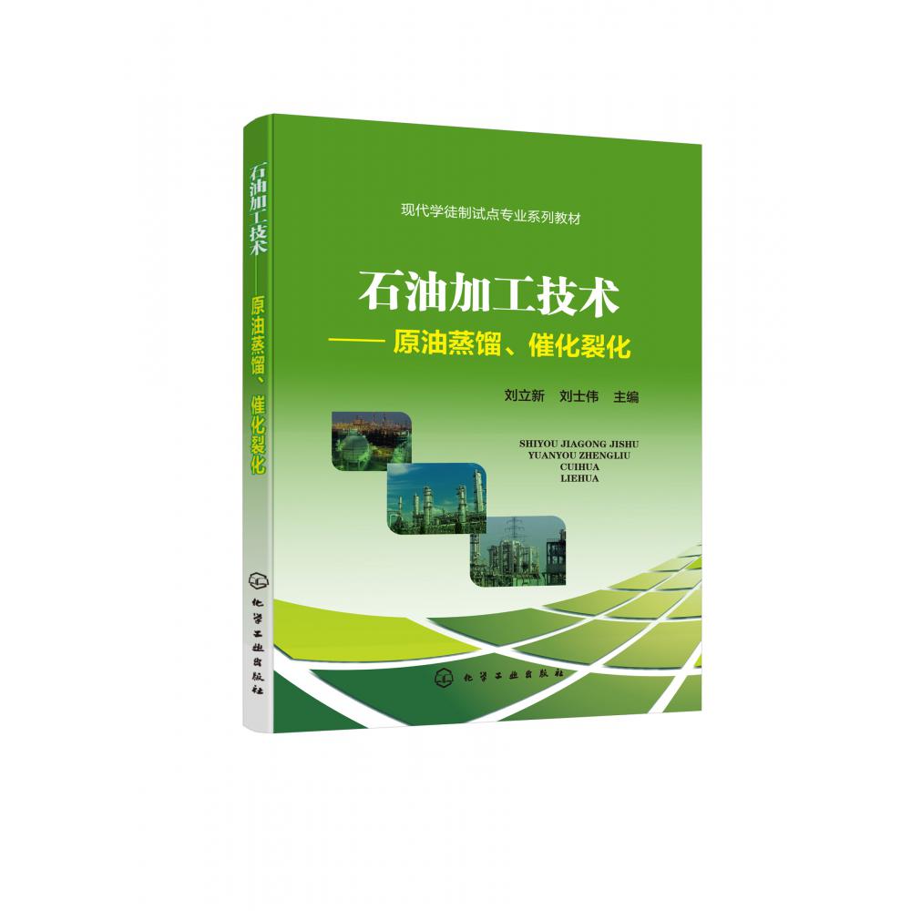 石油加工技术--原油蒸馏催化裂化(现代学徒制试点专业系列教材)