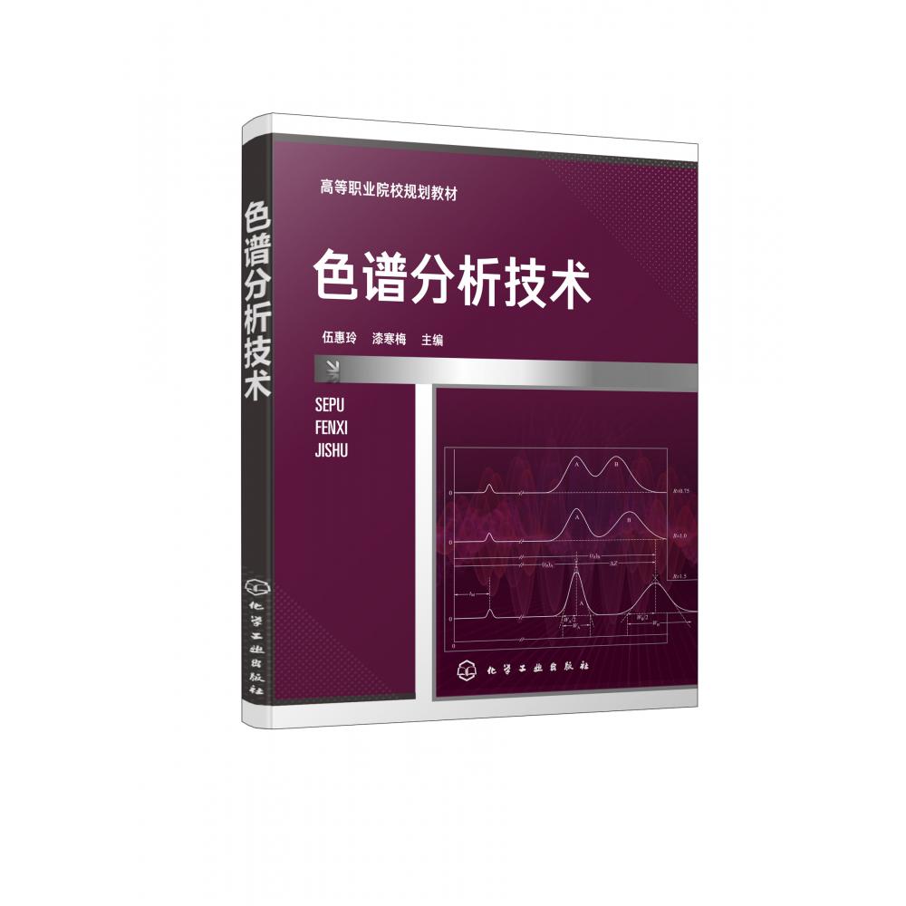 色谱分析技术(高等职业院校规划教材)