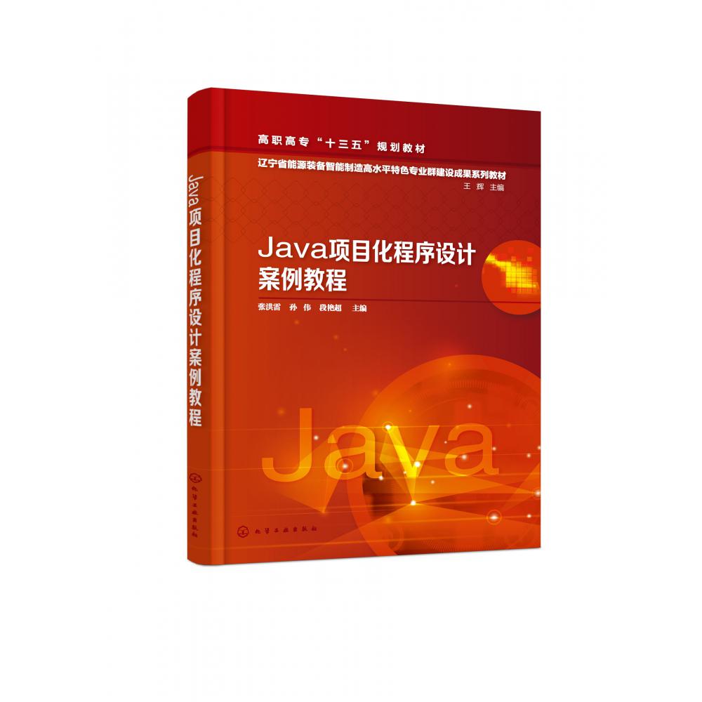 Java项目化程序设计案例教程(辽宁省能源装备智能制造高水平特色专业群建设成果系列教 