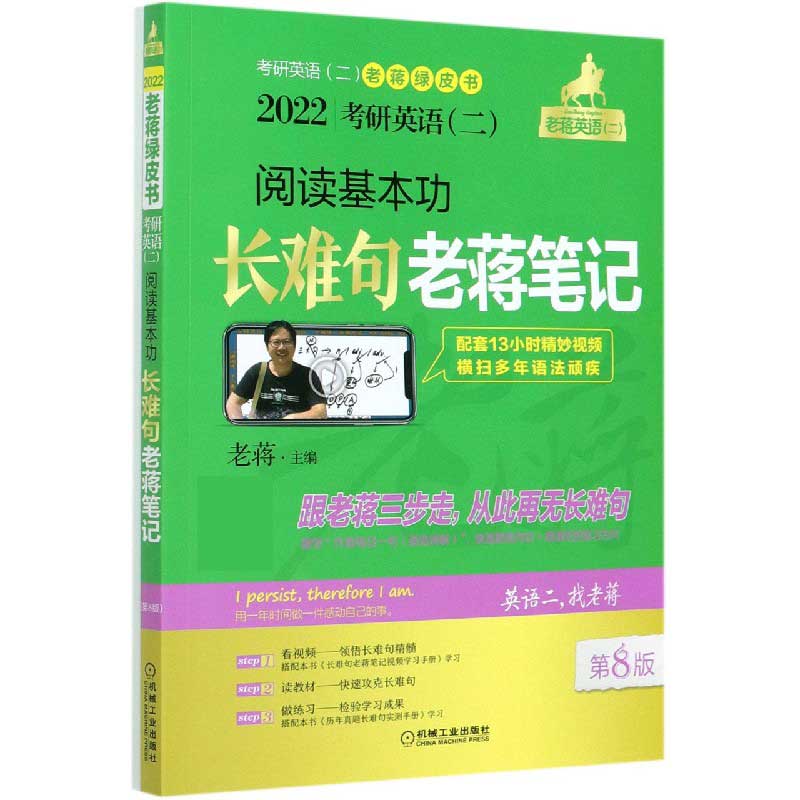 2022考研英语<二>阅读基本功长难句老蒋笔记(附实测手册第8版)