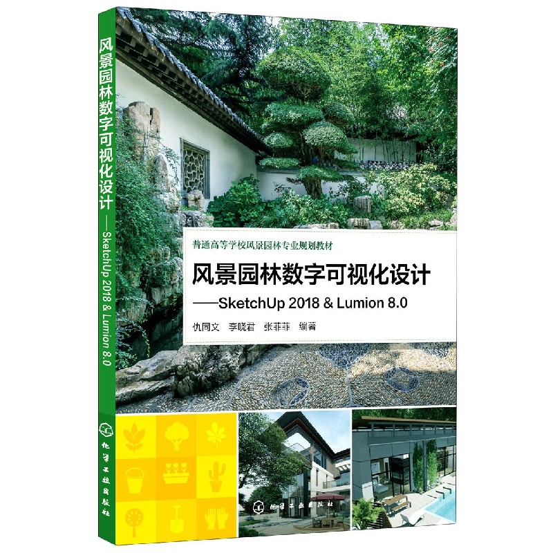 风景园林数字可视化设计--SketchUp2018&Lumion8.0(普通高等学校风景园林专业规划教材)