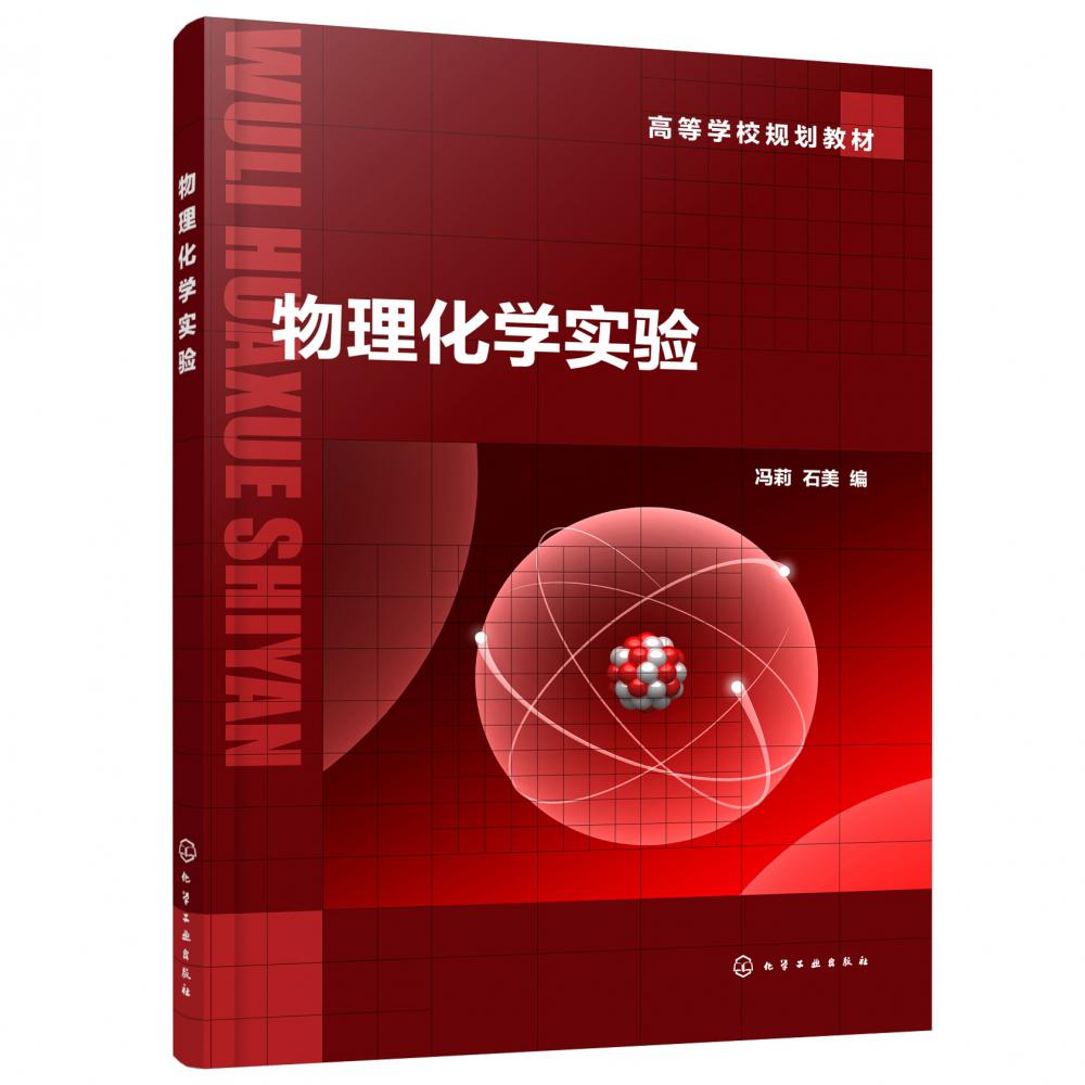 物理化学实验(高等学校规划教材)