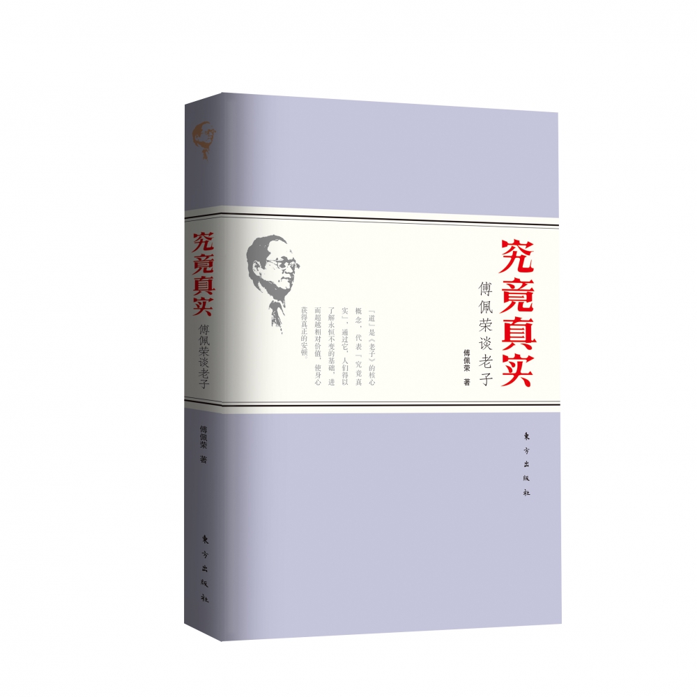 究竟真实(傅佩荣谈老子)