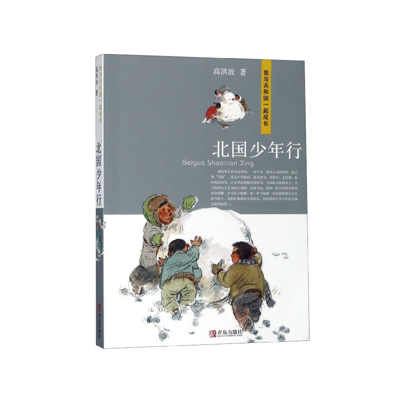 北国少年行(我与共和国一起成长)