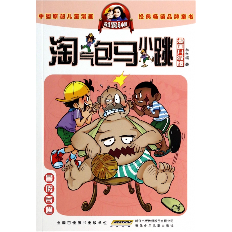 暑假奇遇(漫画升级版)/淘气包马小跳