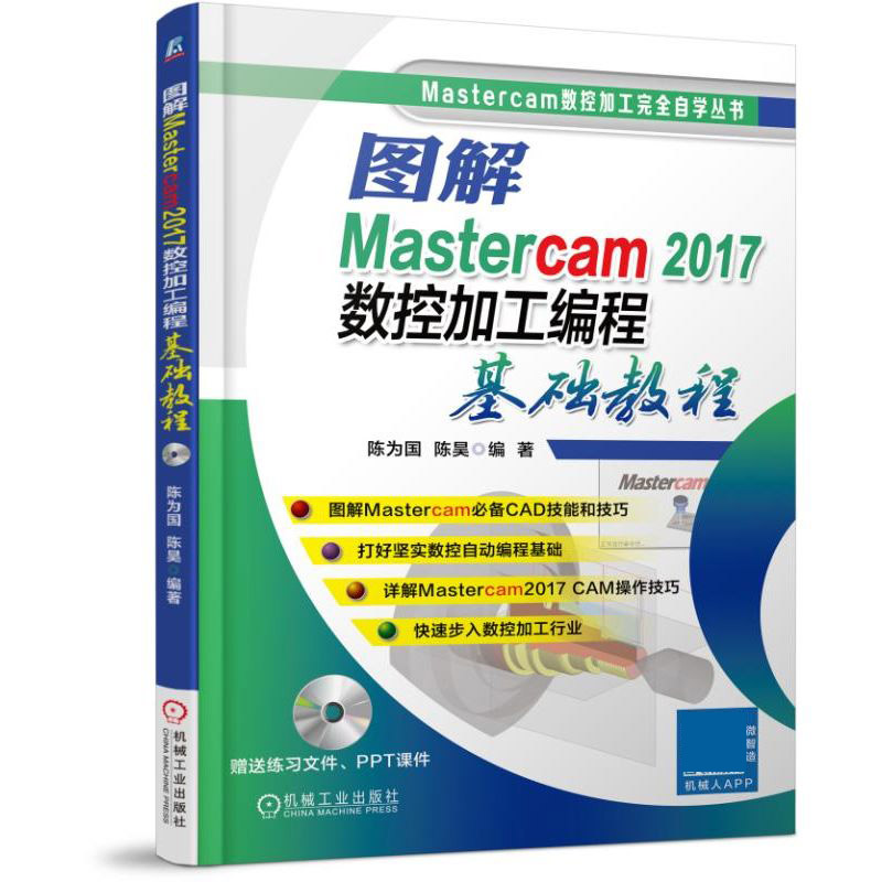 图解Mastercam2017数控加工编程基础教程(附光盘)...