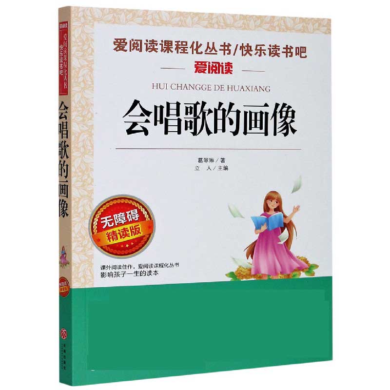 会唱歌的画像(无障碍精读版)/快乐读书吧/爱阅读课程化丛书