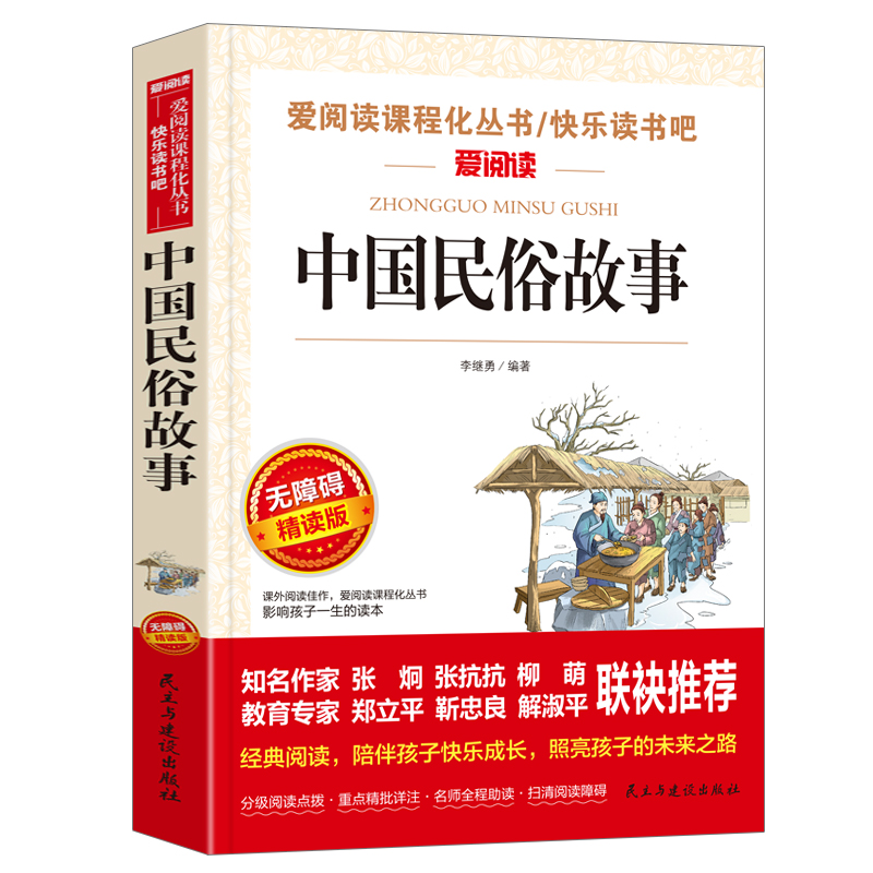 中国民俗故事(无障碍精读版)/爱阅读课程化丛书/快乐读书吧