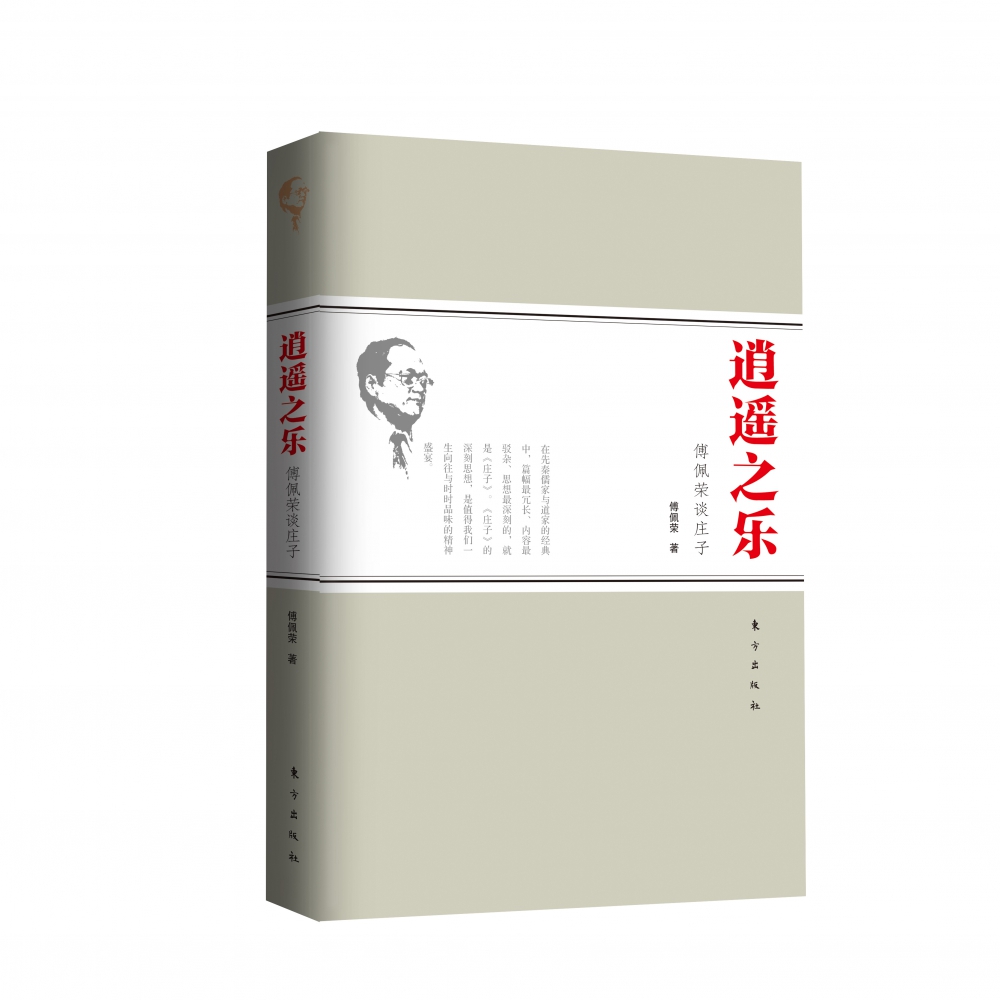 逍遥之乐(傅佩荣谈庄子)
