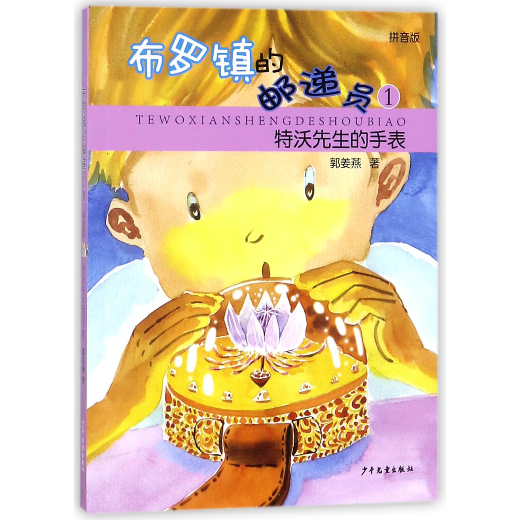布罗镇的邮递员(1特沃先生的手表拼音版)