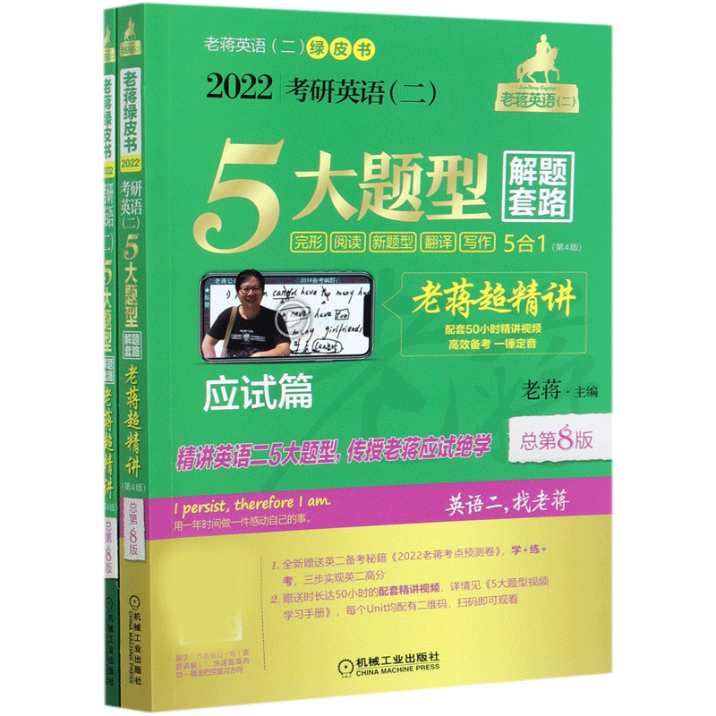 2022考研英语<二>5大题型解题套路老蒋超精讲(第4版总第8版共3册)