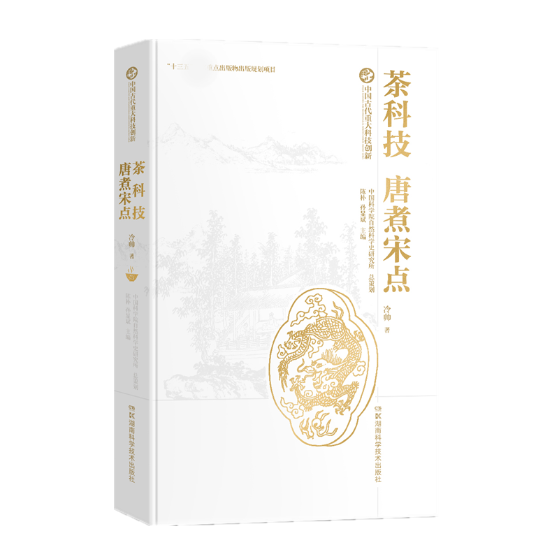 中国古代重大科技创新：茶科技：唐煮宋点