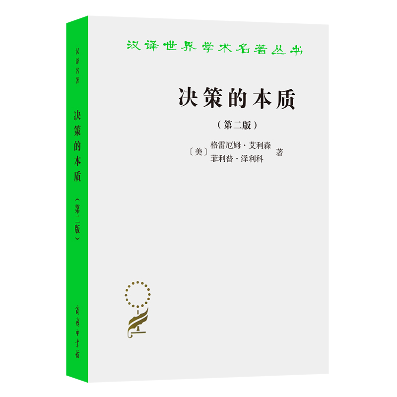 决策的本质——还原古巴导弹危机的真相(第二版)/汉译世界学术名著丛书...