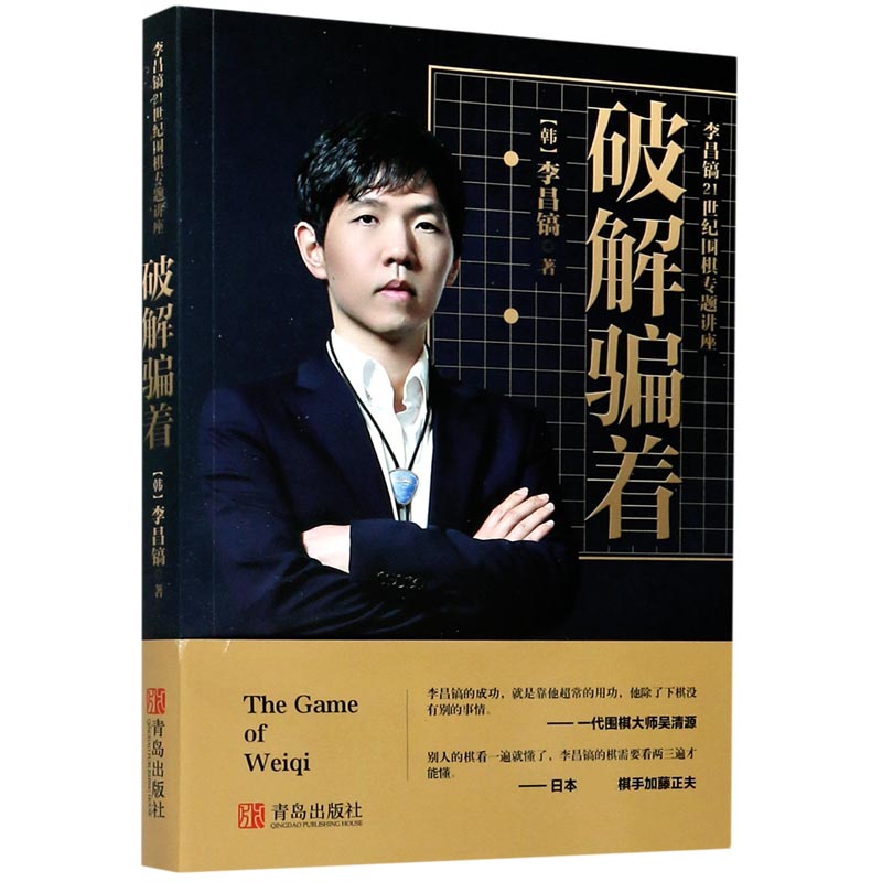 李昌镐破解骗着(21世纪围棋专题讲座)