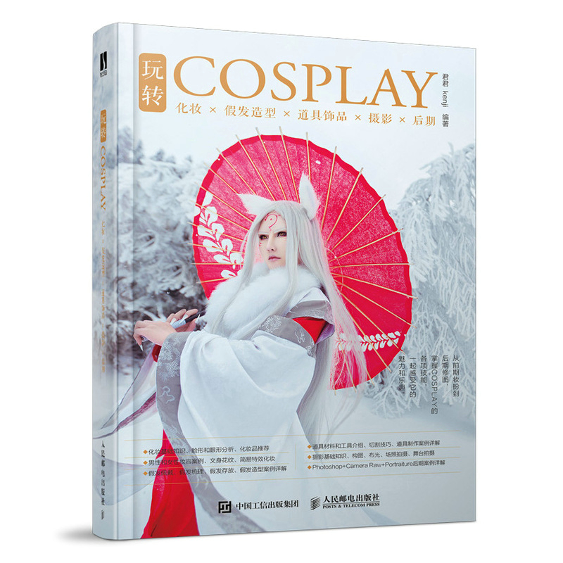 玩转COSPLAY 化妆假发造型道具饰品摄影后期