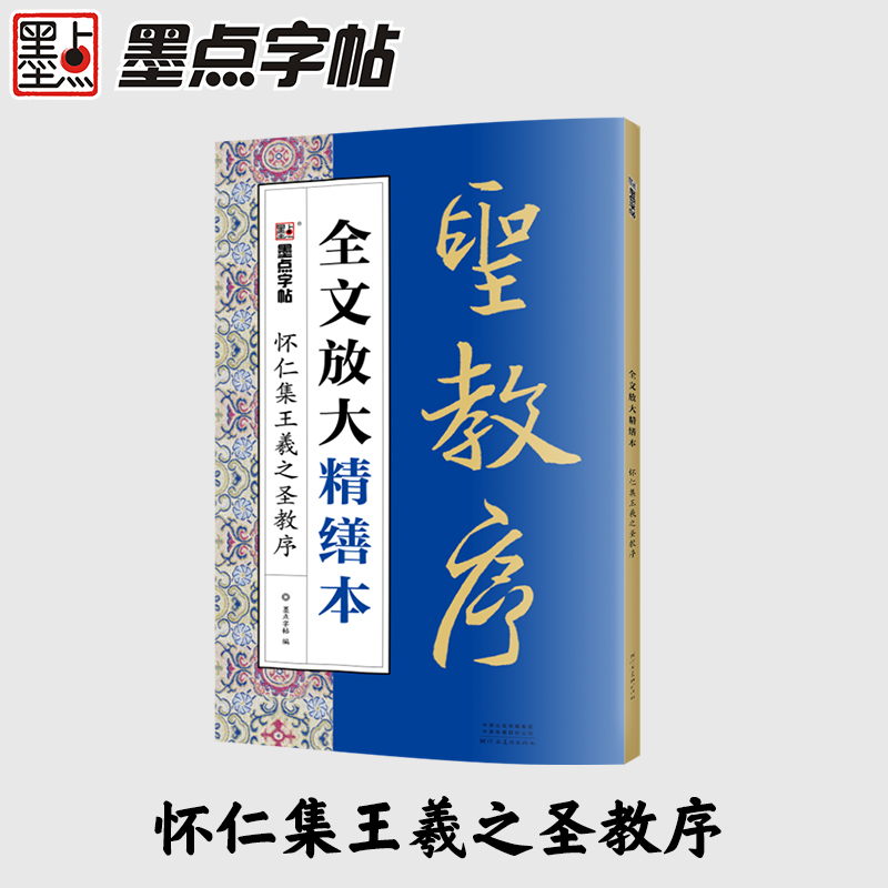 怀仁集王羲之圣教序/全文放大精缮本